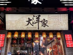 -大洋家·潮汕鱼鲜·花胶砂锅粥(天河东路店)