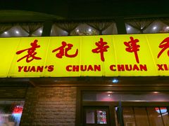 -袁记串串香(北国店)