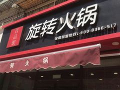 门面-百品聚旋转火锅(万德庄店)