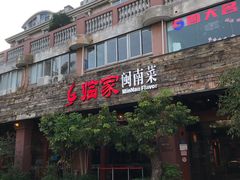 -临家闽南菜(大唐店)