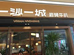 -一沙一城·岩烤牛扒(深圳首店)