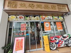 -益寿炖品店