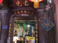 门面-老宅原住民沙茶面精品小吃(龙头路店)