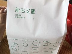 -龙治汉堡(中华城店)