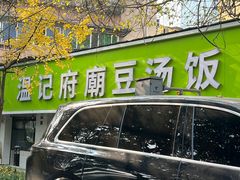 -温记府廟豆汤饭·始于1955年(海椒店)