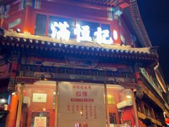 -牛街清真满恒記(平安里西大街店)