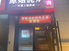 -原始泥炉烤肉(总店)