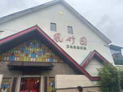 -凤竹园(修水店)