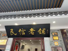 -民信老铺(华盖路店)