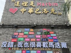 -中华巴洛克风情街