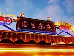 门面-国生茶庄·地道农家菜团建活动