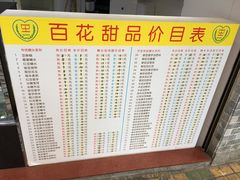 菜单-百花传统甜品店(原址店)