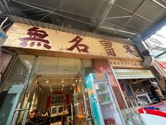 -蓉城西二道无名冒菜(西二道街店)