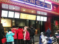 门面-清泉阁包子铺(中山路店)