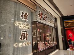 -谭厨中山传家菜.乳鸽.脆鲩鱼(华强北中航城店)