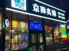 -京狮炙燥·精酿烧烤(首经贸店)