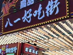 -八一好吃街·高品美食广场