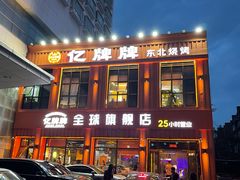-亿牌牌东北烧烤(博物馆旗舰店)