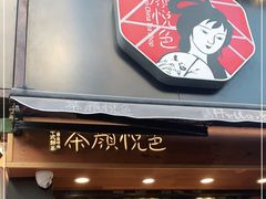 门面-茶颜悦色(嘉顿一楼吉时赏味游园会店)