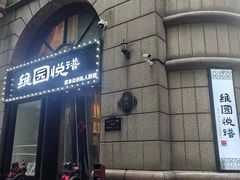 -维园悦谱·海派家常菜(乌鲁木齐南路店)
