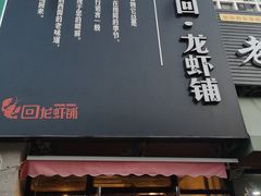 门面-回·龙虾铺·盆盆蟹·烧烤大排档(回龙观店)