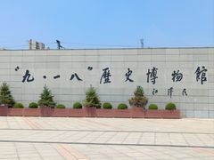 -沈阳“九·一八”历史博物馆