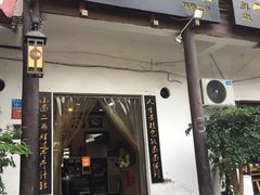 门面-秦云老太婆摊摊面(磁器口店)