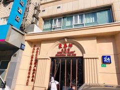 门面-东泰祥生煎馆(重庆北路店)