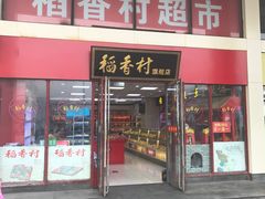 -稻香村糕点(北京站东街店)