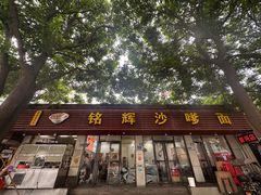 -铭辉沙嗲面(新街商业城店)