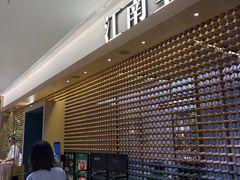 -江南里·新浙菜(苏州大悦城店)
