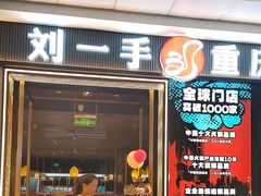-刘一手重庆火锅(万达广场颍泉店)