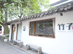 -竹子咖啡bamboo coffee