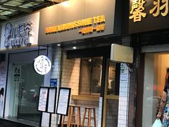 门面-一些柠檬一些茶(西村店)