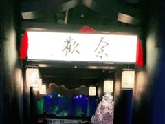 门面-余欢领鲜火锅(新街口店)