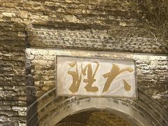 -大理古城