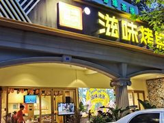 -滋味烤鱼(超洋店)