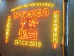 -胡悦里韩式烤肉(芝罘万达广场店)