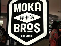 -Moka Bros 摩卡站(西单大悦城店)