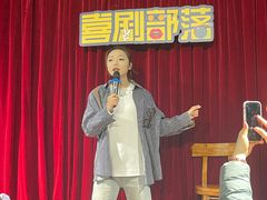 -喜剧部落脱口秀(三里屯店)