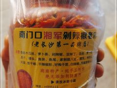 -南门口湘军剁辣椒老店(老长沙第一品牌店)