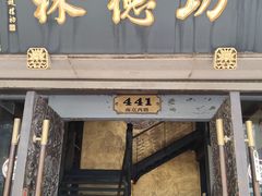 -功德林(南京西路店)