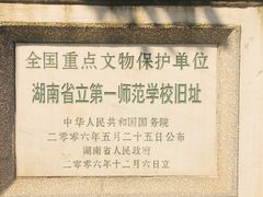 -湖南省立第一师范学校旧址