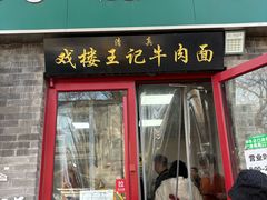 -清真-戏楼王记牛肉面