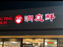 -洞庭鲜湘菜餐厅