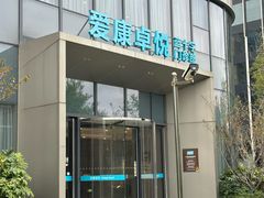 -爱康卓悦体检中心(陆家嘴分院)