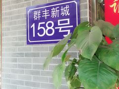 -灵福缘私房菜·农家菜(拈花湾·灵山大佛必推店)