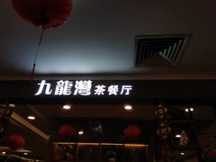 门面-九龙湾茶餐厅(东门店)