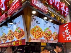 -丁家坡洋芋·观音桥好吃街A区(全国总店)