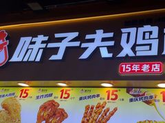 -味子夫鸡柳(解放碑总店)